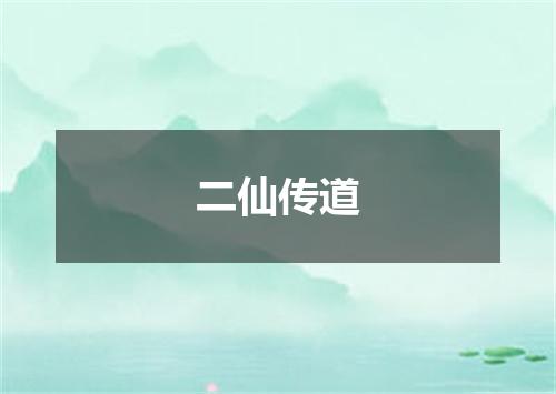 二仙传道