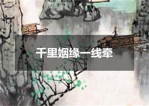 千里姻缘一线牵