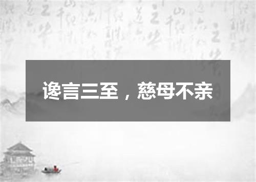 谗言三至，慈母不亲