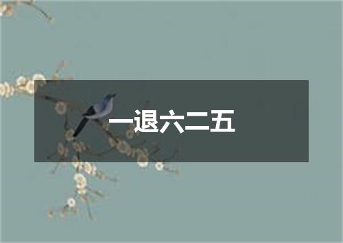 一退六二五