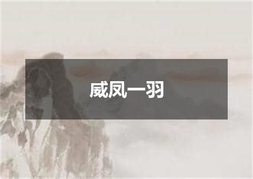 威凤一羽