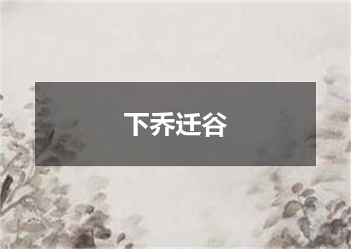下乔迁谷