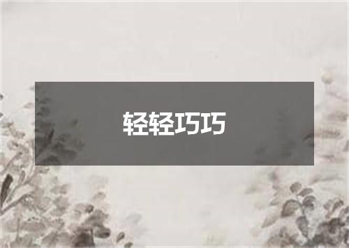轻轻巧巧