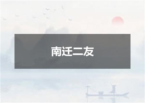 南迁二友