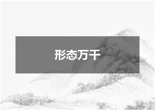 形态万千