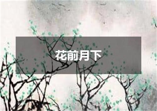 花前月下