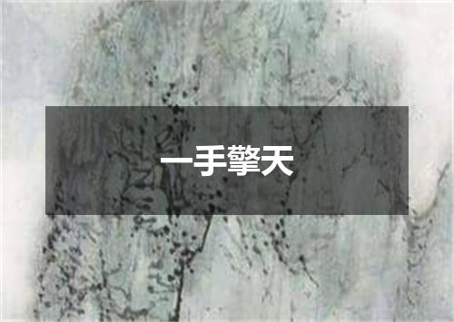 一手擎天