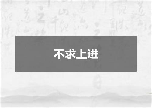 不求上进