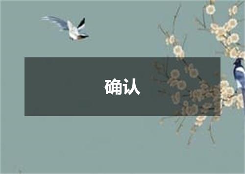 确认