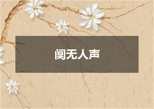 阒无人声