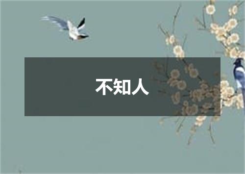 不知人