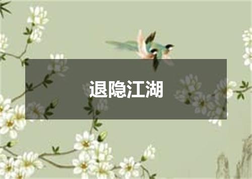 退隐江湖