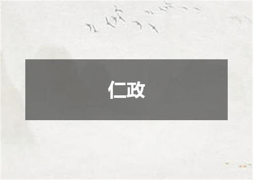 仁政