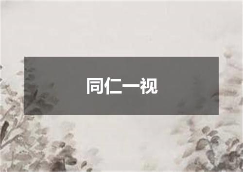 同仁一视