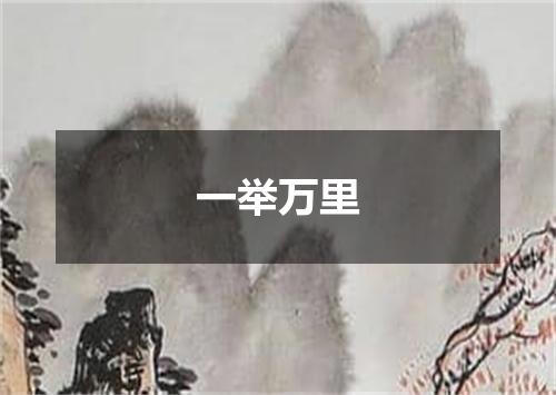 一举万里