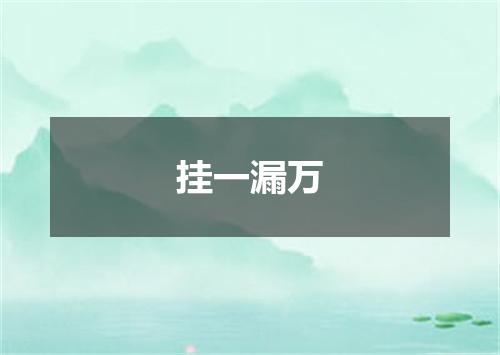 挂一漏万