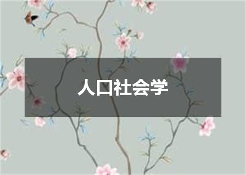 人口社会学
