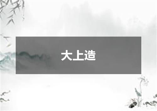 大上造