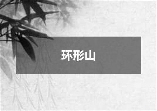环形山