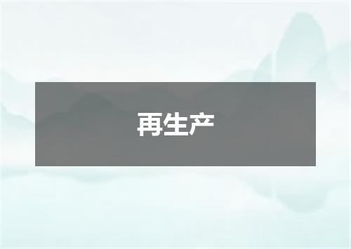 再生产