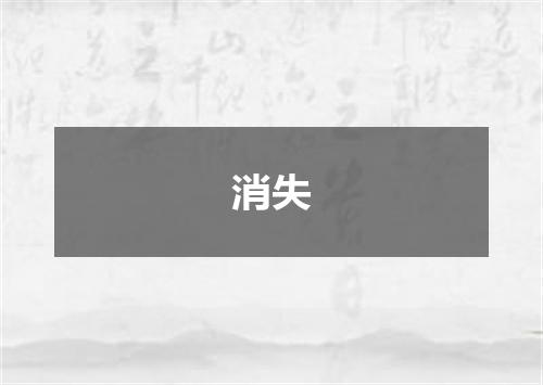 消失