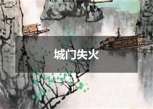 城门失火
