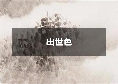 出世色
