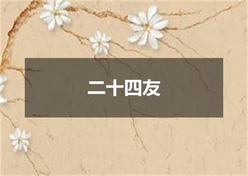 二十四友
