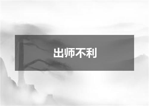 出师不利