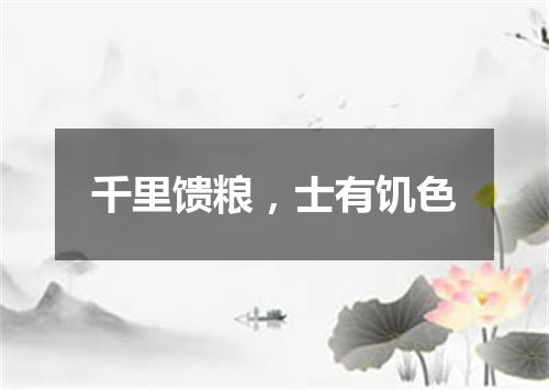 千里馈粮，士有饥色