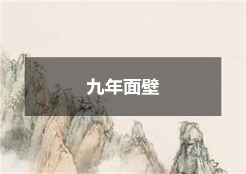 九年面壁
