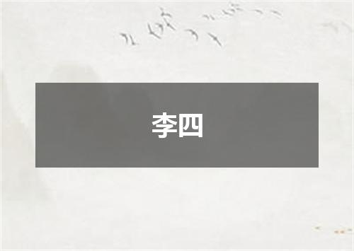 李四