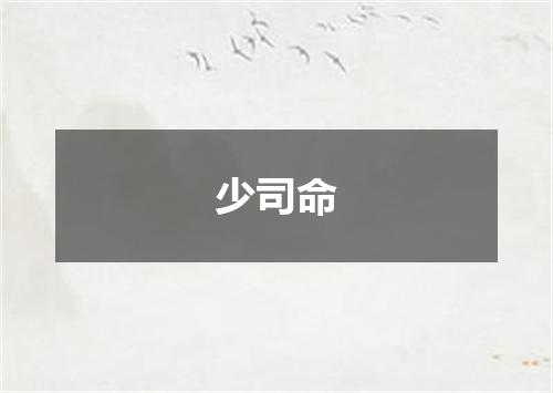 少司命