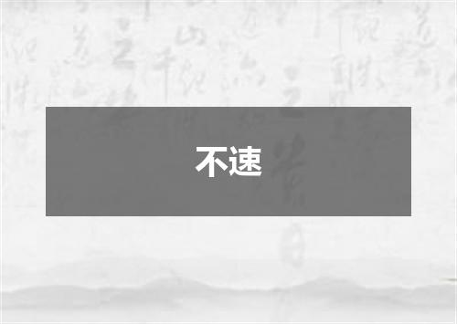 不速