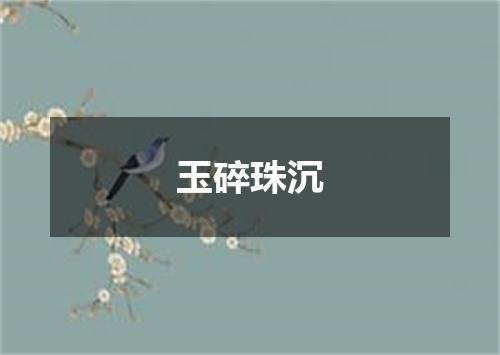 玉碎珠沉