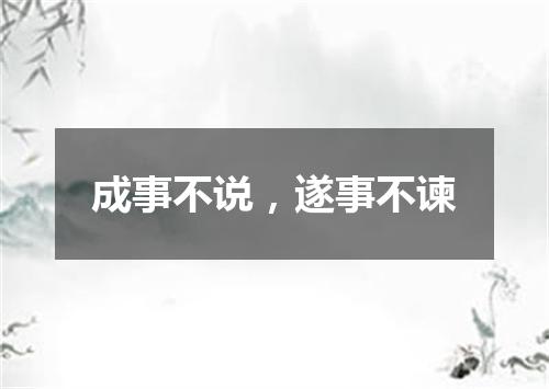 成事不说，遂事不谏