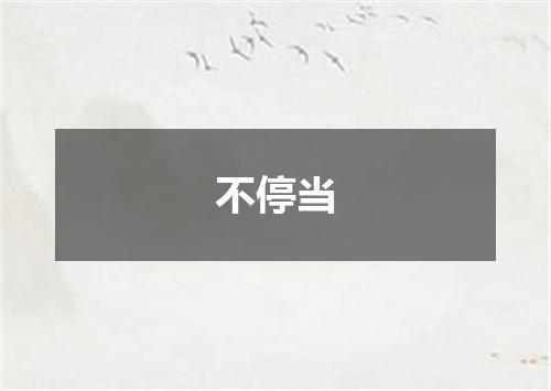 不停当
