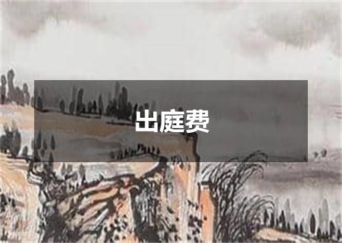出庭费