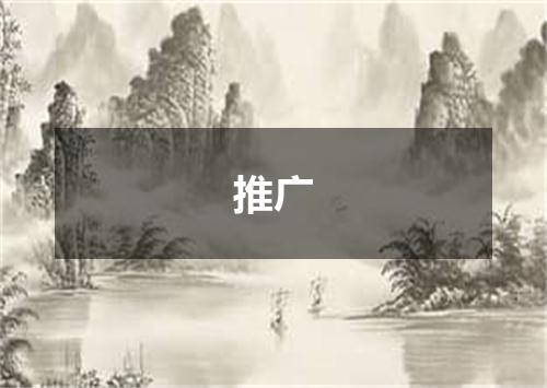 推广