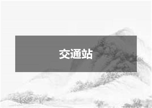 交通站