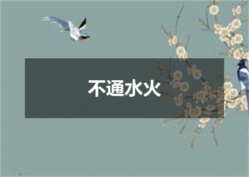不通水火