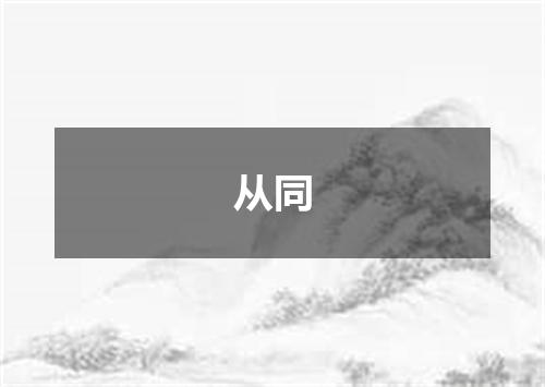从同