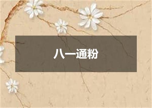 八一通粉