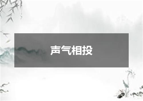 声气相投