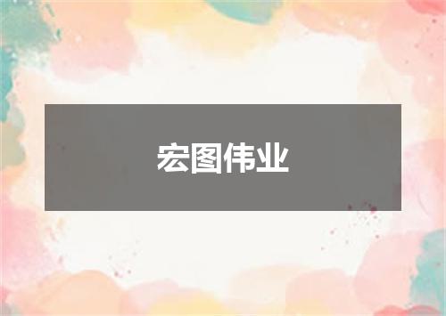 宏图伟业