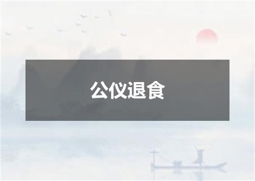 公仪退食