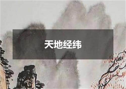 天地经纬