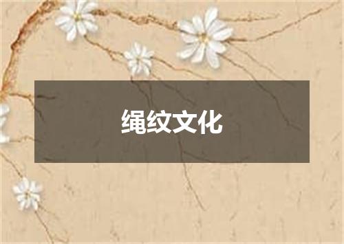 绳纹文化