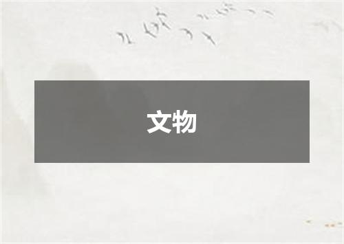 文物