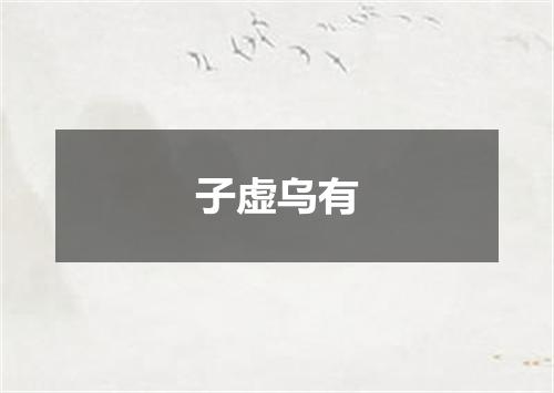 子虚乌有